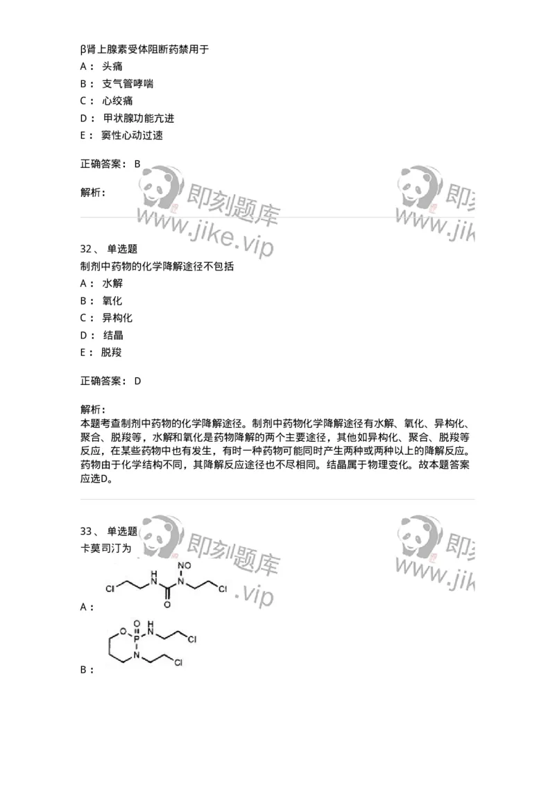 0-军队文职人员招聘考试《药学》模拟预测5-325648_军队文职(1)_01.军队文职真题-专业课_（全）版本一（历年真题+章节练习+模拟题）_药学(军队文职)_预测模拟_题目+解析