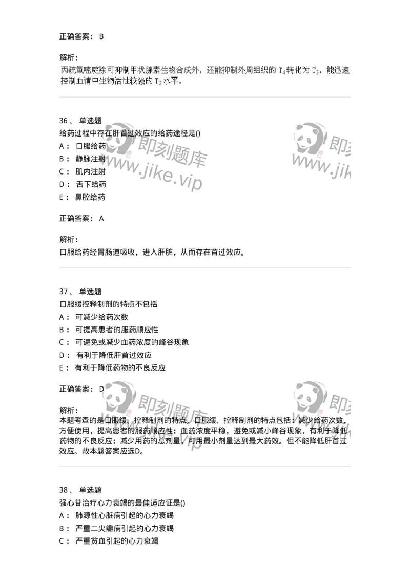 0-军队文职人员招聘考试《药学》模拟预测5-325648_军队文职(1)_01.军队文职真题-专业课_（全）版本一（历年真题+章节练习+模拟题）_药学(军队文职)_预测模拟_题目+解析