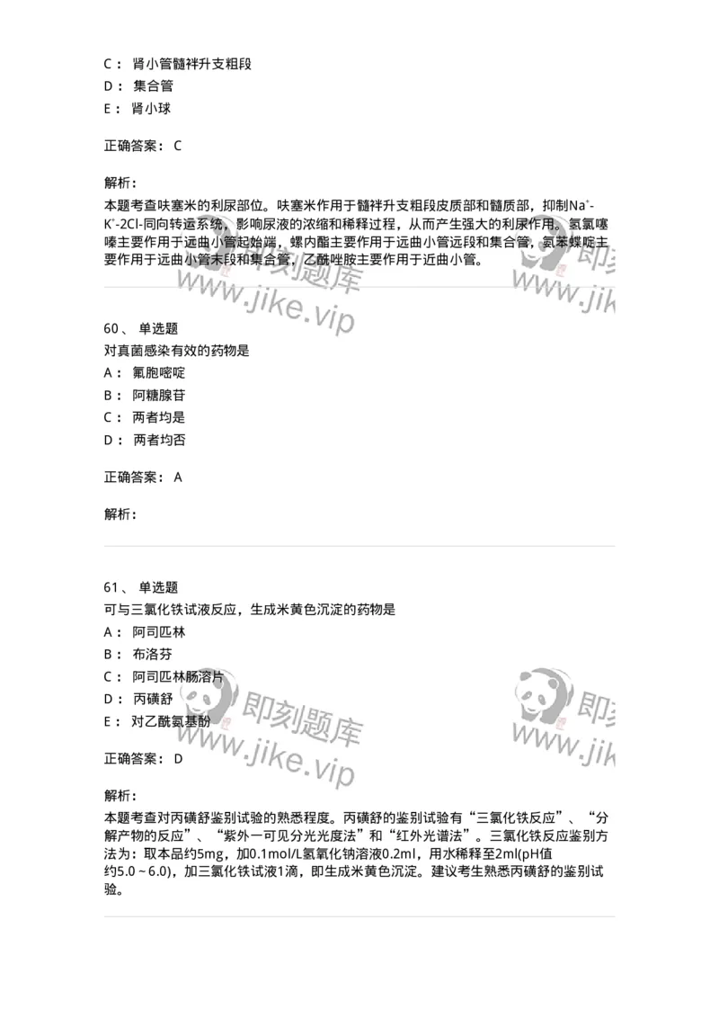 0-军队文职人员招聘考试《药学》模拟预测5-325648_军队文职(1)_01.军队文职真题-专业课_（全）版本一（历年真题+章节练习+模拟题）_药学(军队文职)_预测模拟_题目+解析