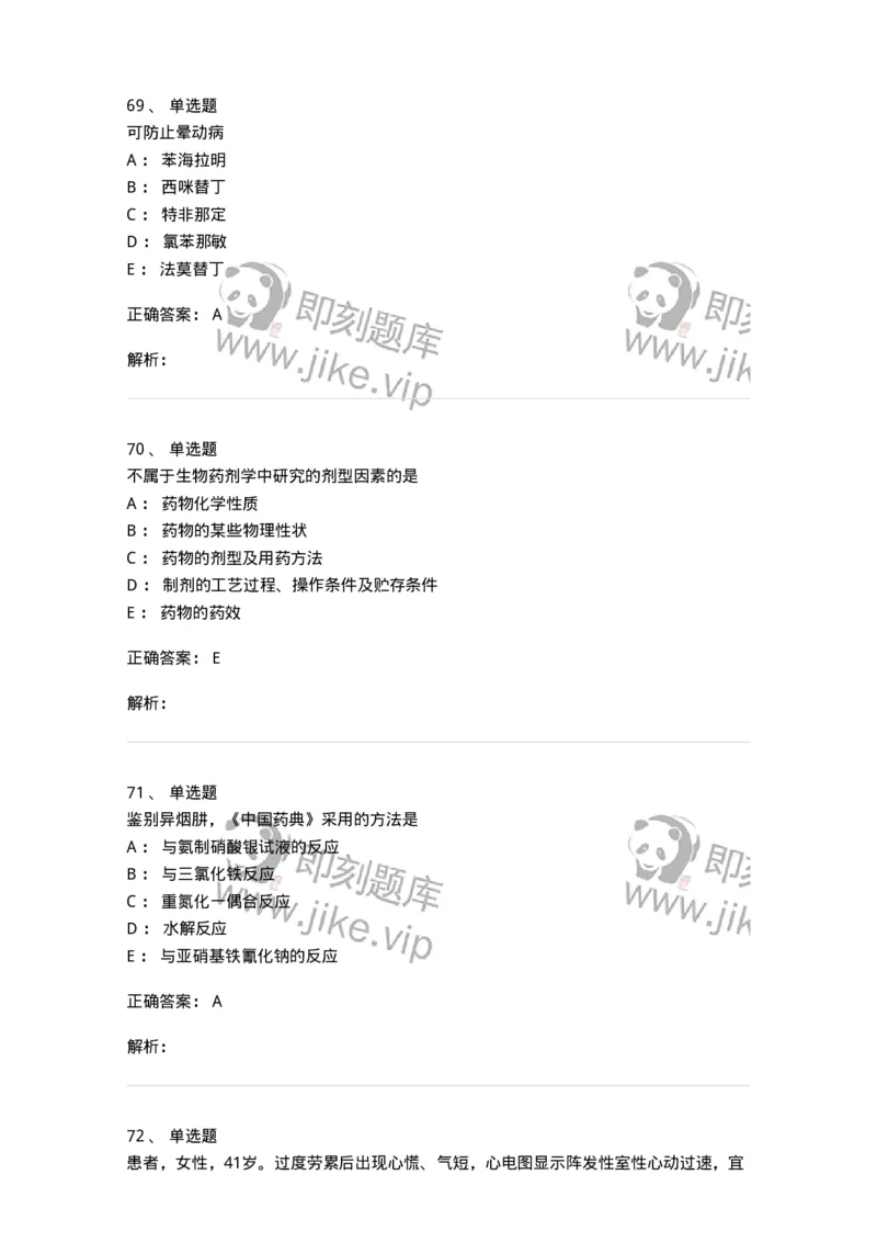 0-军队文职人员招聘考试《药学》模拟预测5-325648_军队文职(1)_01.军队文职真题-专业课_（全）版本一（历年真题+章节练习+模拟题）_药学(军队文职)_预测模拟_题目+解析