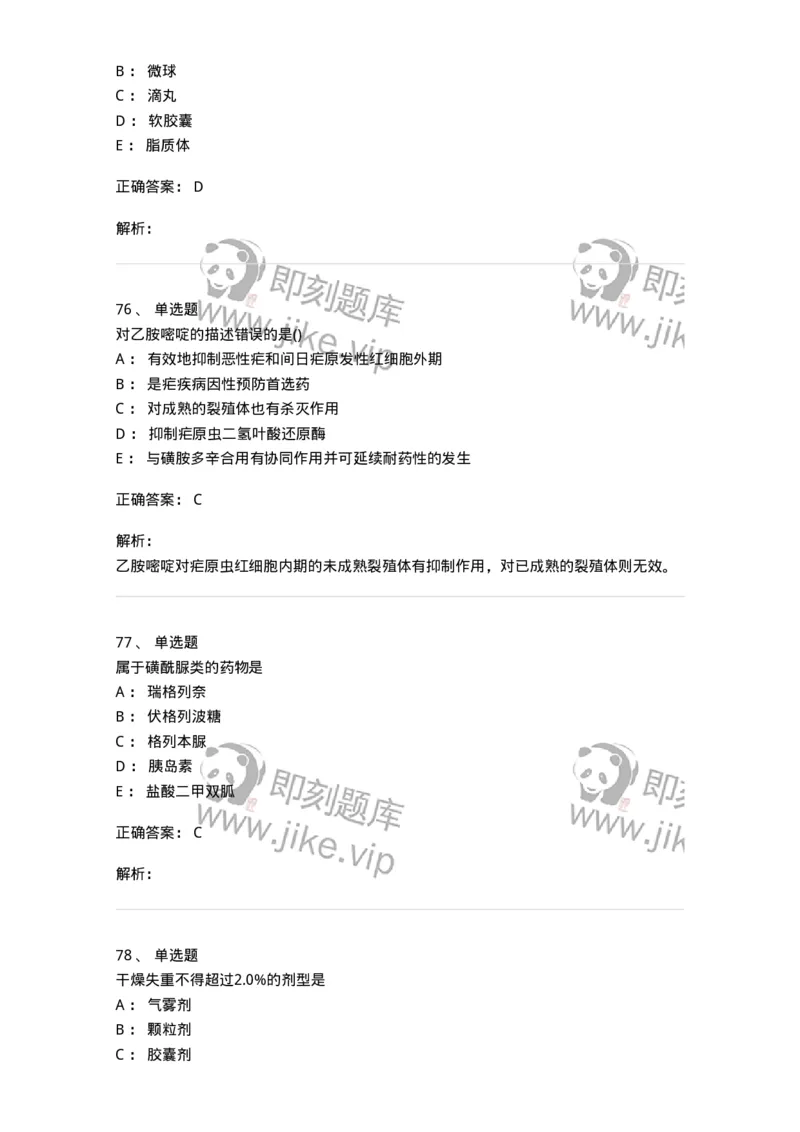 0-军队文职人员招聘考试《药学》模拟预测5-325648_军队文职(1)_01.军队文职真题-专业课_（全）版本一（历年真题+章节练习+模拟题）_药学(军队文职)_预测模拟_题目+解析