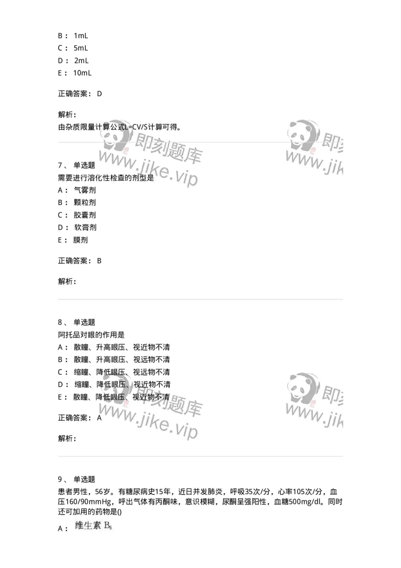 0-军队文职人员招聘考试《药学》模拟预测5-325648_军队文职(1)_01.军队文职真题-专业课_（全）版本一（历年真题+章节练习+模拟题）_药学(军队文职)_预测模拟_题目+解析