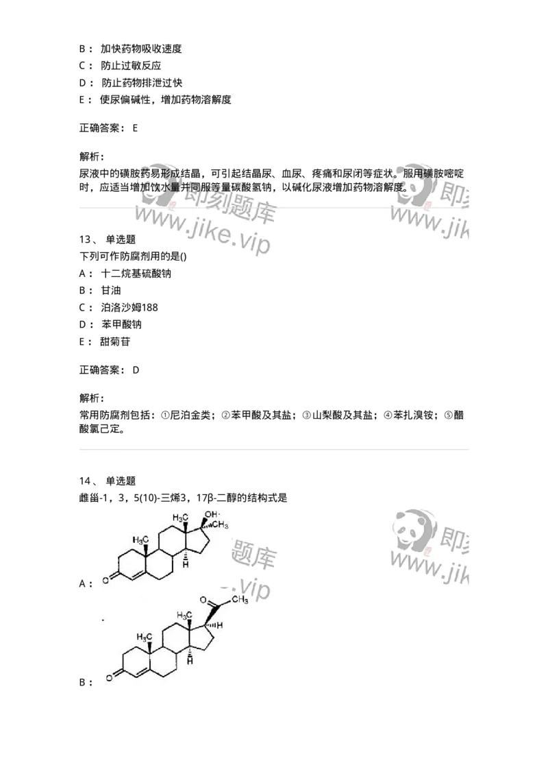 0-军队文职人员招聘考试《药学》模拟预测5-325648_军队文职(1)_01.军队文职真题-专业课_（全）版本一（历年真题+章节练习+模拟题）_药学(军队文职)_预测模拟_题目+解析