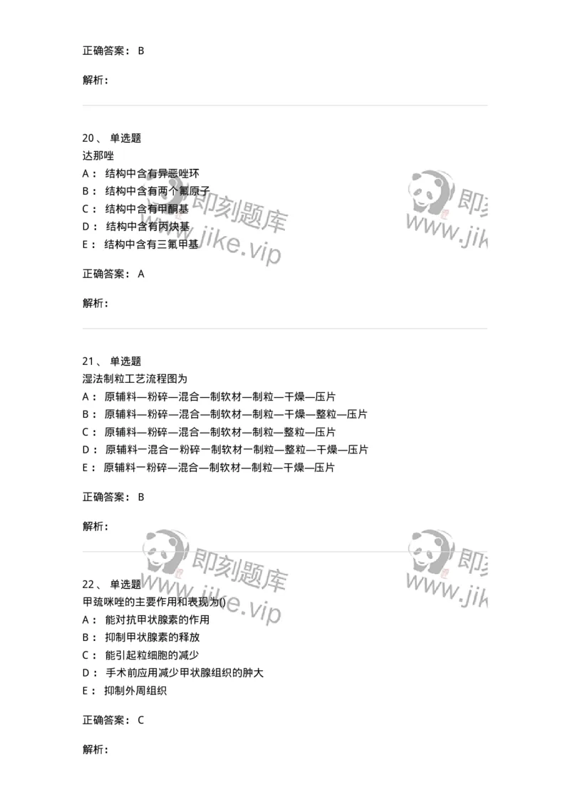 0-军队文职人员招聘考试《药学》模拟预测5-325648_军队文职(1)_01.军队文职真题-专业课_（全）版本一（历年真题+章节练习+模拟题）_药学(军队文职)_预测模拟_题目+解析