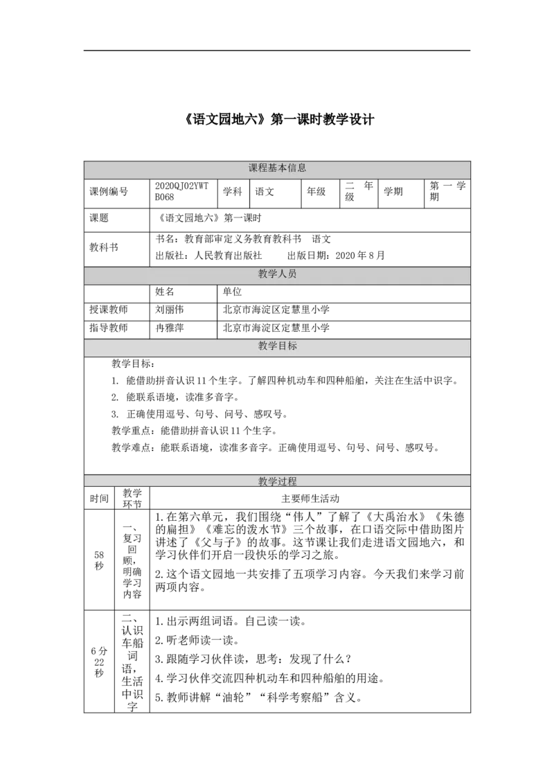1123二年级语文（统编版）《语文园地六》第一课时-1教学设计_二年级上下册资料_小学二年级学习资料-25年更新版_2-01、小学二年级语文上册_2-1-3、课件、讲义、教案