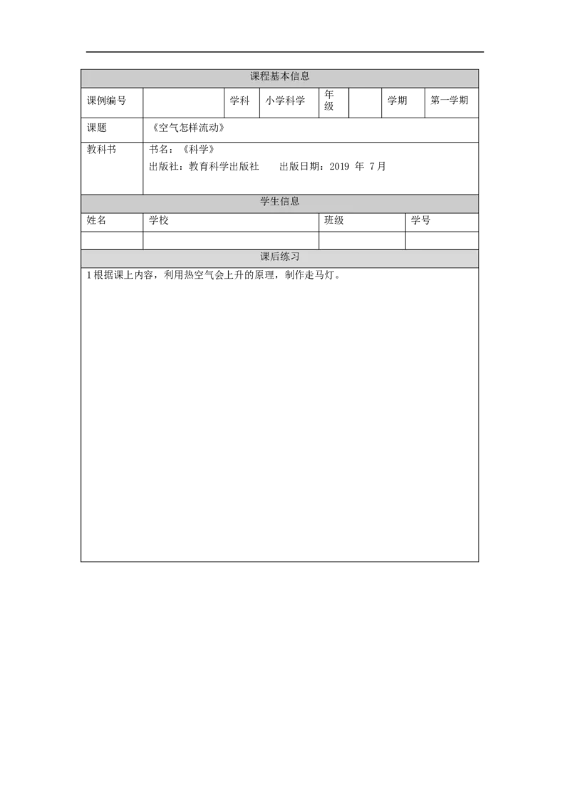 0911三年级[科学(湘科版)]空气怎样流动(一)-课后练习_三年级上下册资料_小学三年级学习资料-25年更新版_3-09、小学三年级科学上册_湘科版_练习题