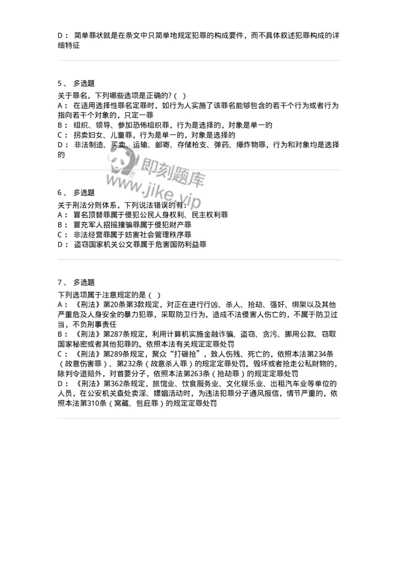 5040314-刑罚各论概说-193753_军队文职(1)_01.军队文职真题-专业课_（全）版本一（历年真题+章节练习+模拟题）_法学(军队文职)_章节练习_纯题目