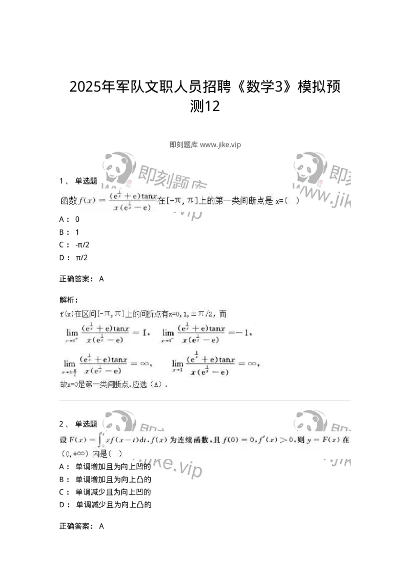 2606-2025年军队文职人员招聘《数学3》模拟预测12-137467_军队文职(1)_01.军队文职真题-专业课_（全）版本一（历年真题+章节练习+模拟题）_数学3(军队文职)_预测模拟_题目+解析