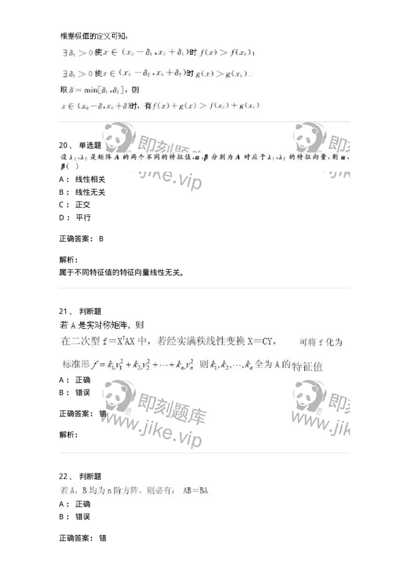 2606-2025年军队文职人员招聘《数学3》模拟预测12-137467_军队文职(1)_01.军队文职真题-专业课_（全）版本一（历年真题+章节练习+模拟题）_数学3(军队文职)_预测模拟_题目+解析