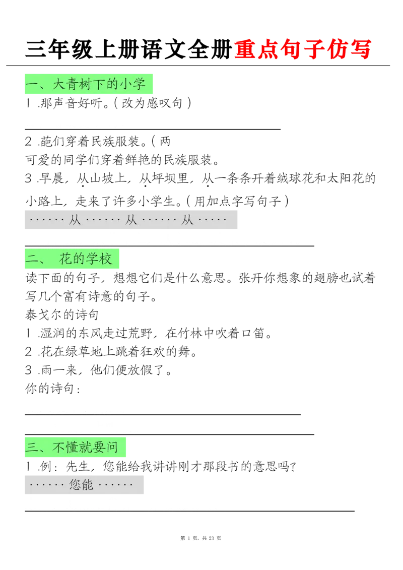 三上语文全册重点句子仿写(含答案23页)_1-6年级语文仿写_三年级上册语文仿写句子+练习(1)