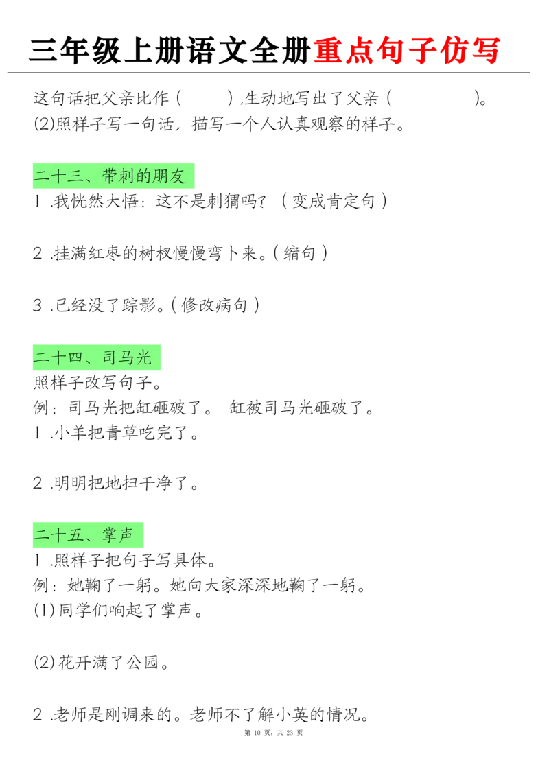 三上语文全册重点句子仿写(含答案23页)_1-6年级语文仿写_三年级上册语文仿写句子+练习(1)
