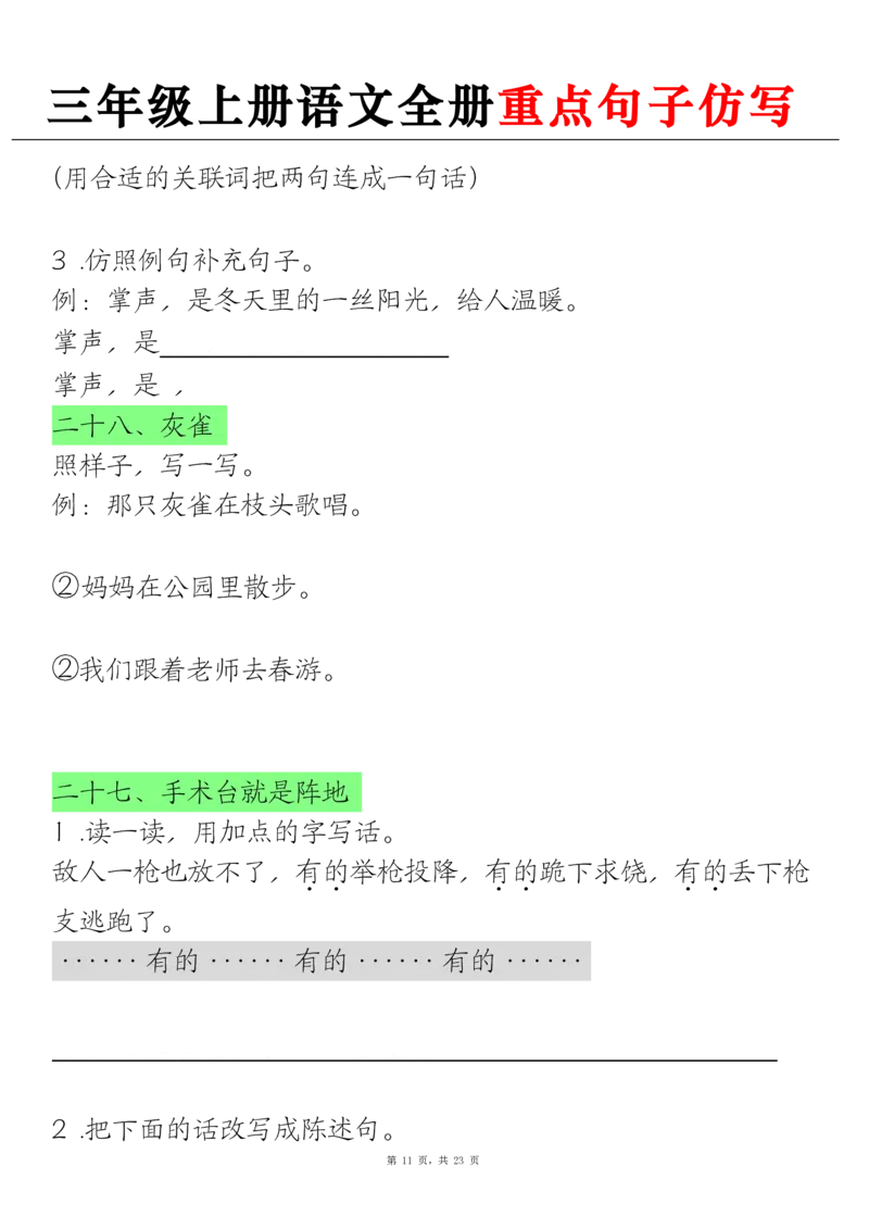 三上语文全册重点句子仿写(含答案23页)_1-6年级语文仿写_三年级上册语文仿写句子+练习(1)