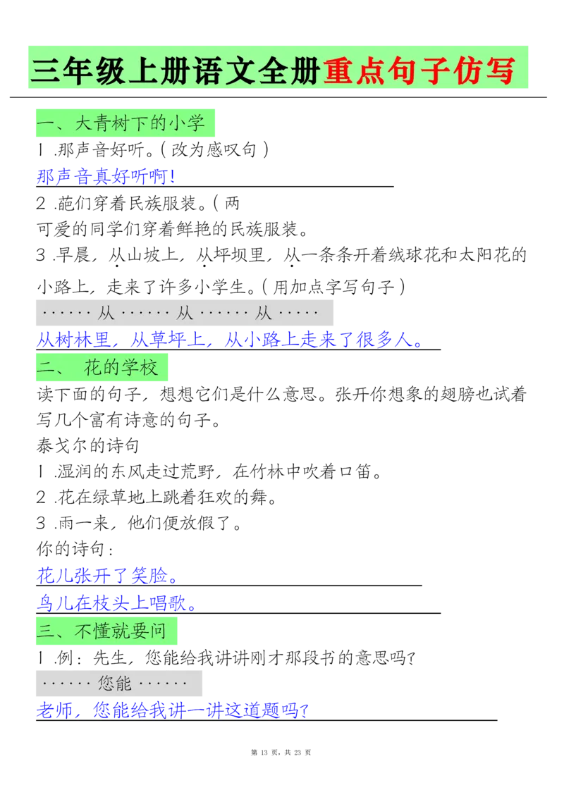 三上语文全册重点句子仿写(含答案23页)_1-6年级语文仿写_三年级上册语文仿写句子+练习(1)