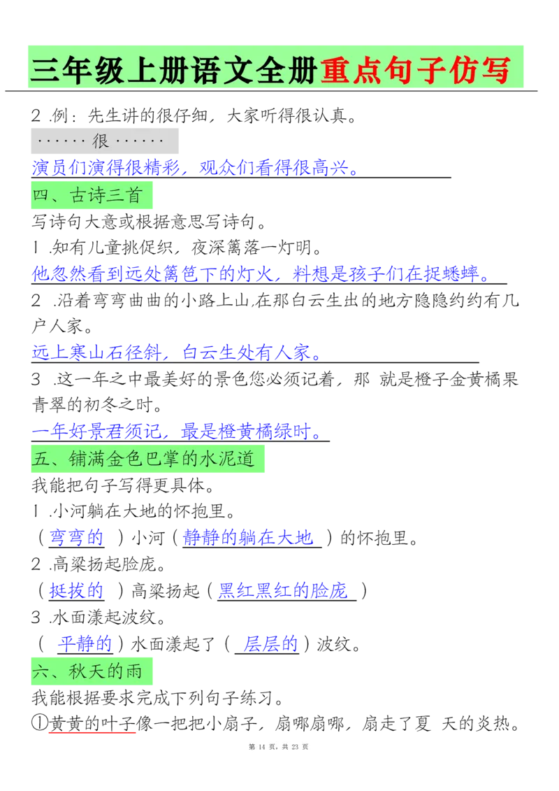 三上语文全册重点句子仿写(含答案23页)_1-6年级语文仿写_三年级上册语文仿写句子+练习(1)