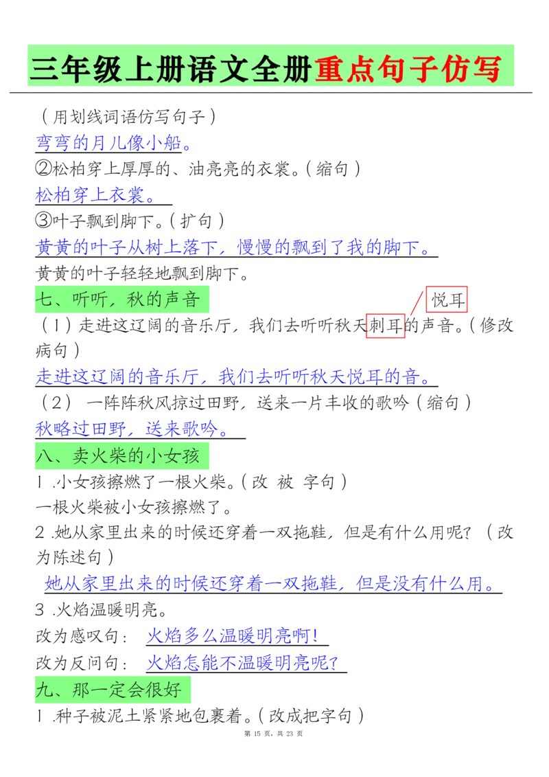 三上语文全册重点句子仿写(含答案23页)_1-6年级语文仿写_三年级上册语文仿写句子+练习(1)