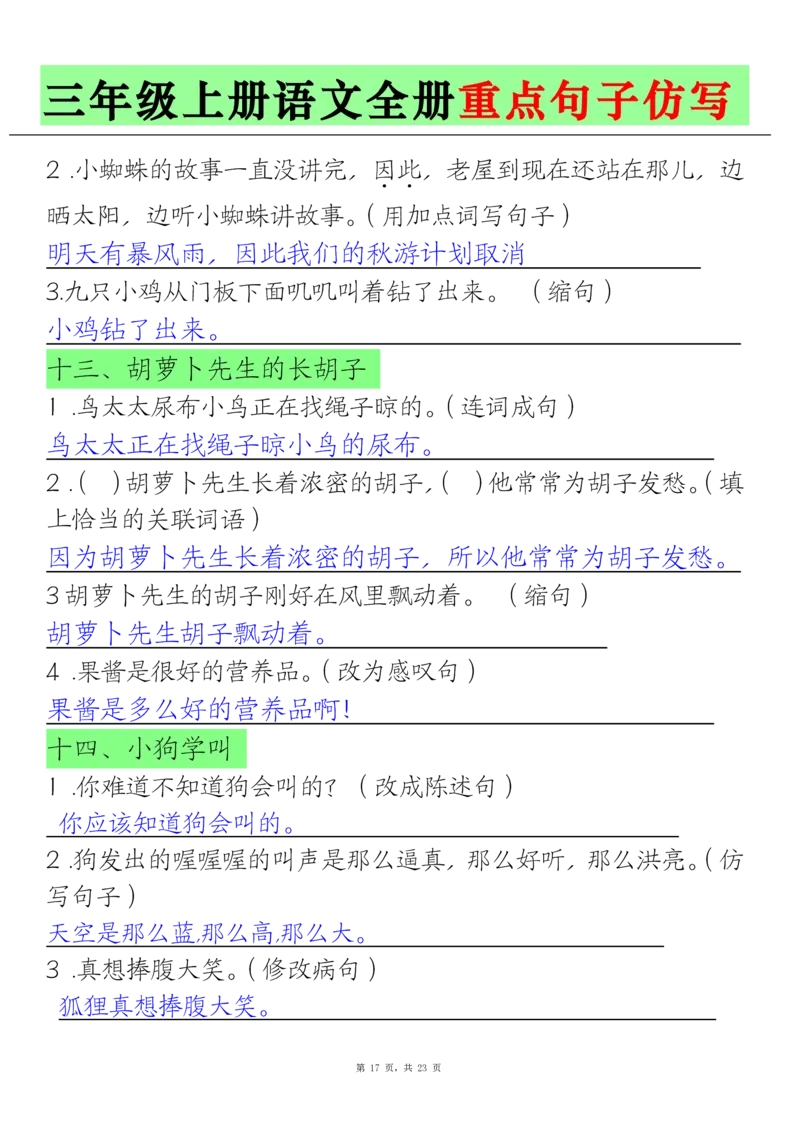 三上语文全册重点句子仿写(含答案23页)_1-6年级语文仿写_三年级上册语文仿写句子+练习(1)