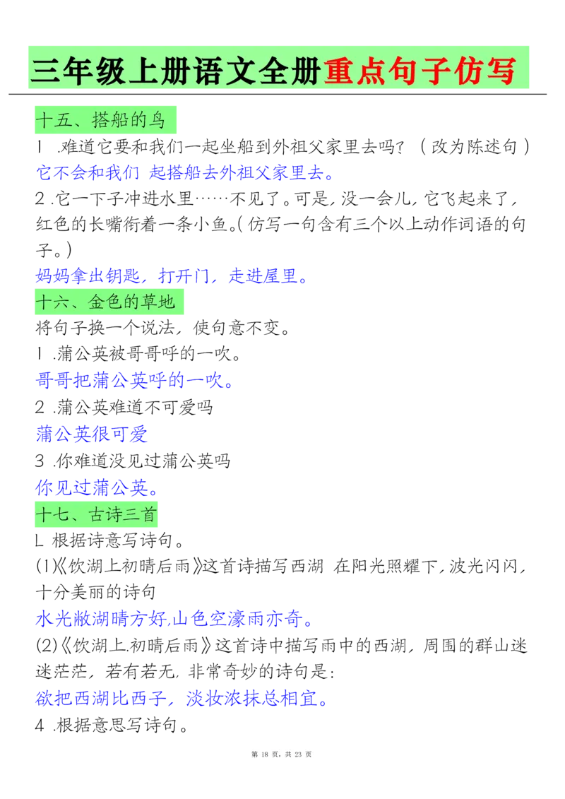 三上语文全册重点句子仿写(含答案23页)_1-6年级语文仿写_三年级上册语文仿写句子+练习(1)