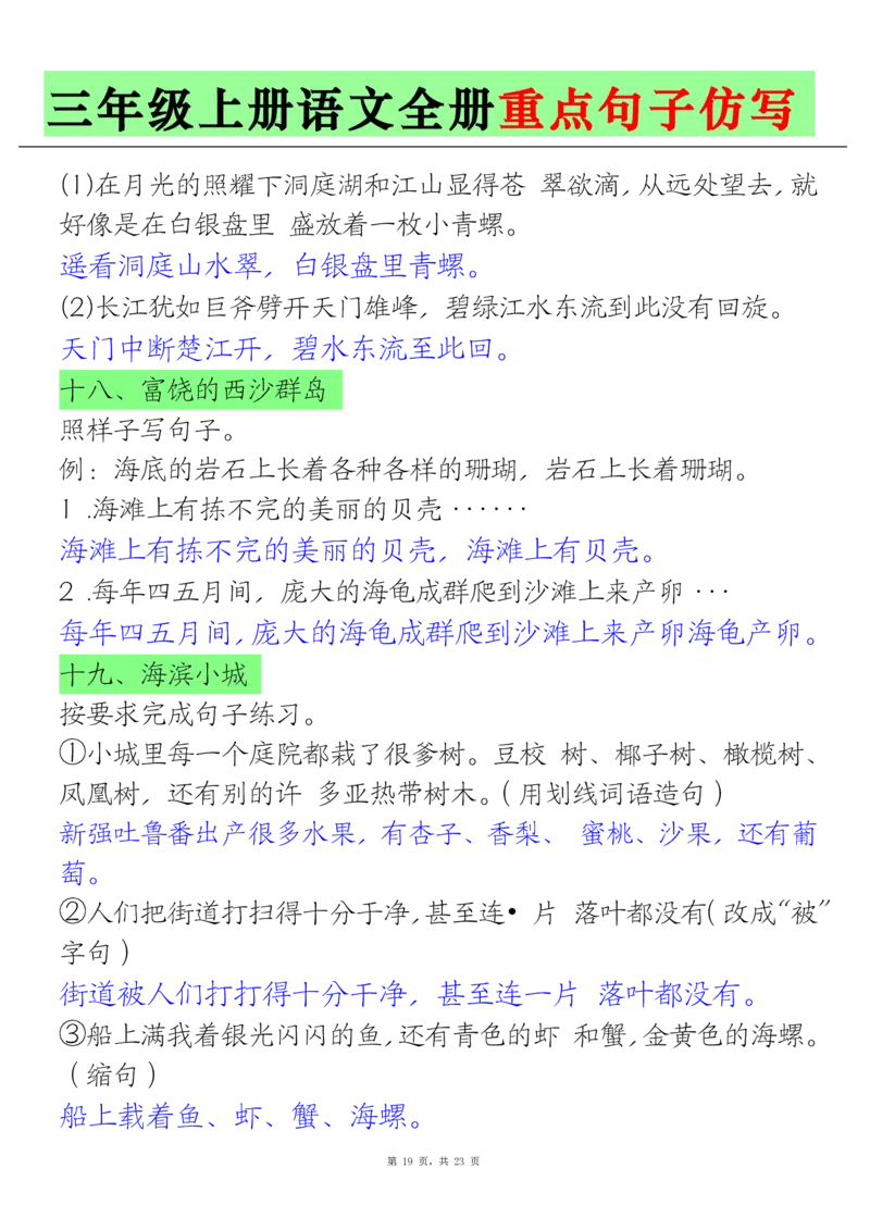 三上语文全册重点句子仿写(含答案23页)_1-6年级语文仿写_三年级上册语文仿写句子+练习(1)