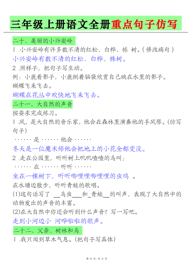 三上语文全册重点句子仿写(含答案23页)_1-6年级语文仿写_三年级上册语文仿写句子+练习(1)