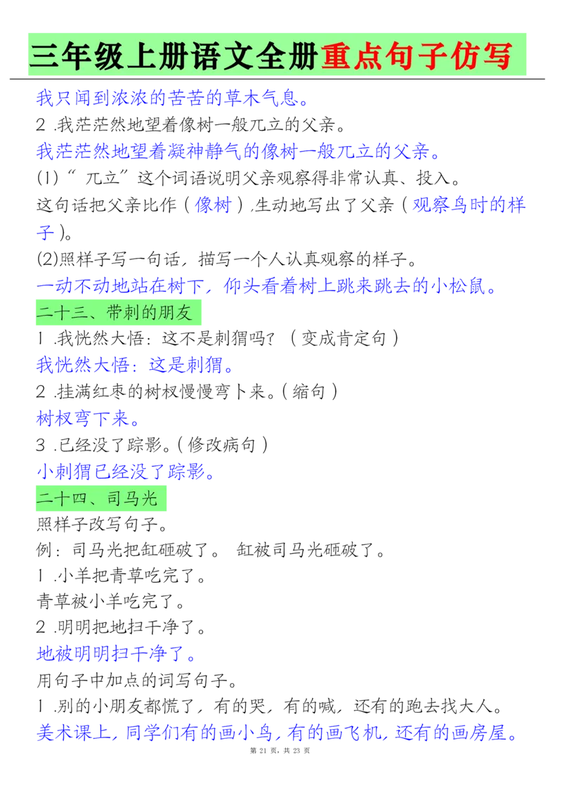 三上语文全册重点句子仿写(含答案23页)_1-6年级语文仿写_三年级上册语文仿写句子+练习(1)