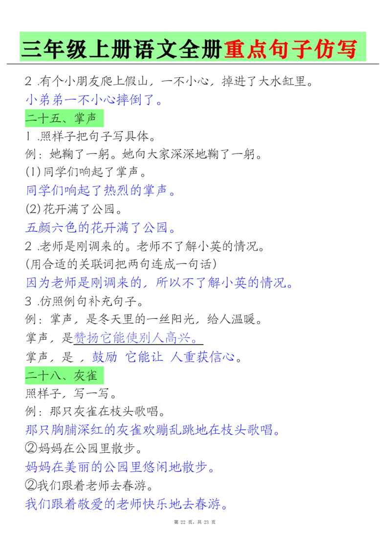 三上语文全册重点句子仿写(含答案23页)_1-6年级语文仿写_三年级上册语文仿写句子+练习(1)