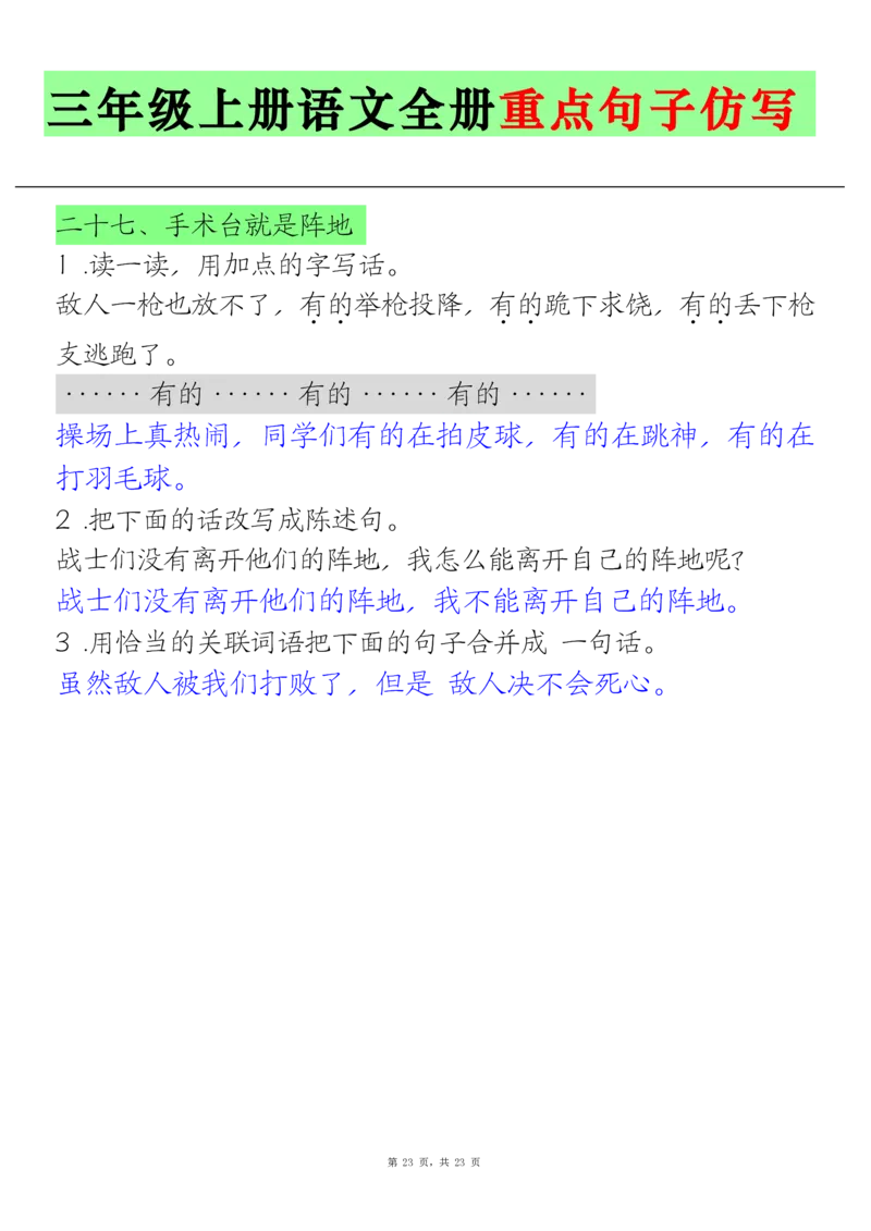三上语文全册重点句子仿写(含答案23页)_1-6年级语文仿写_三年级上册语文仿写句子+练习(1)