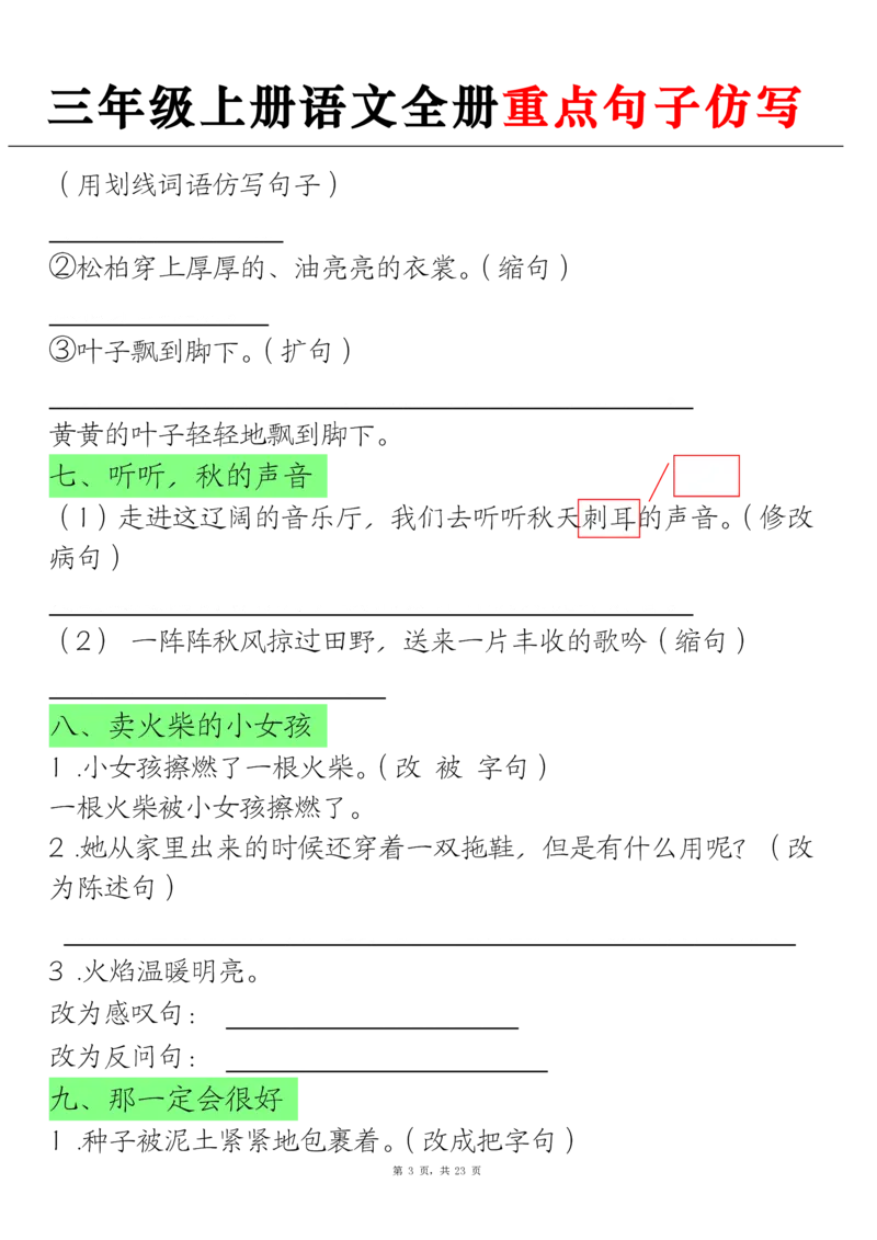 三上语文全册重点句子仿写(含答案23页)_1-6年级语文仿写_三年级上册语文仿写句子+练习(1)