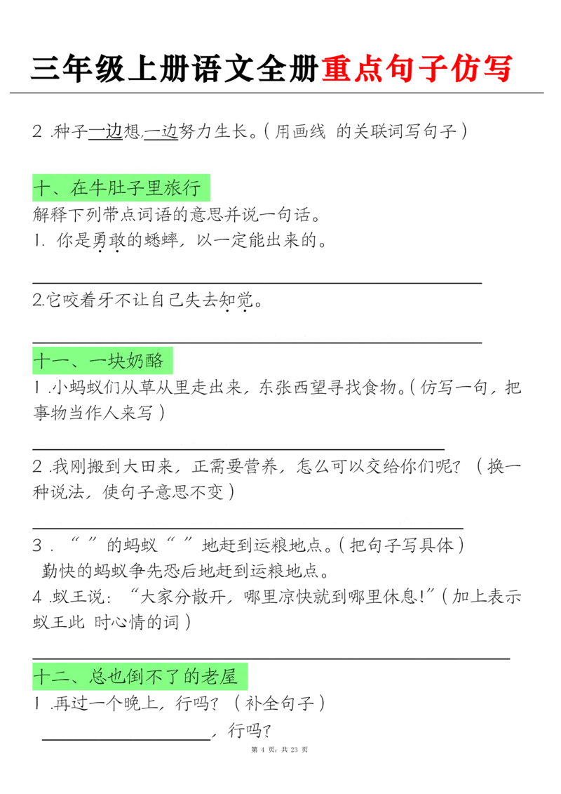 三上语文全册重点句子仿写(含答案23页)_1-6年级语文仿写_三年级上册语文仿写句子+练习(1)