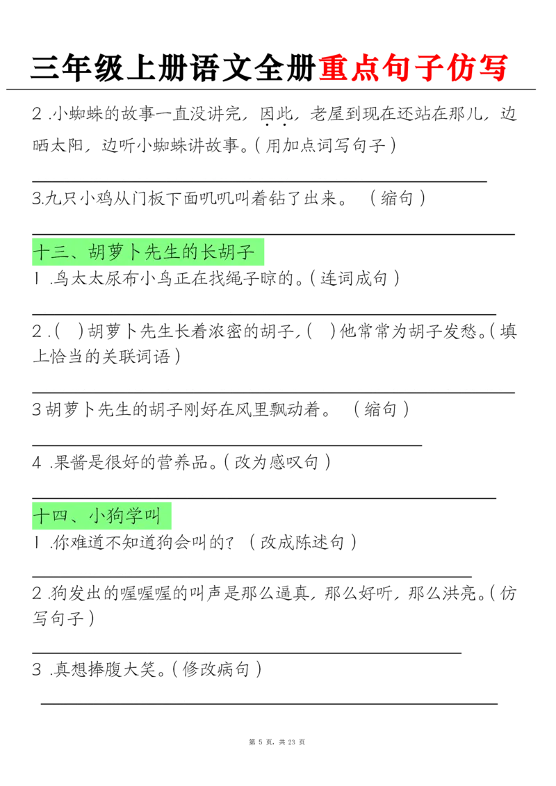 三上语文全册重点句子仿写(含答案23页)_1-6年级语文仿写_三年级上册语文仿写句子+练习(1)