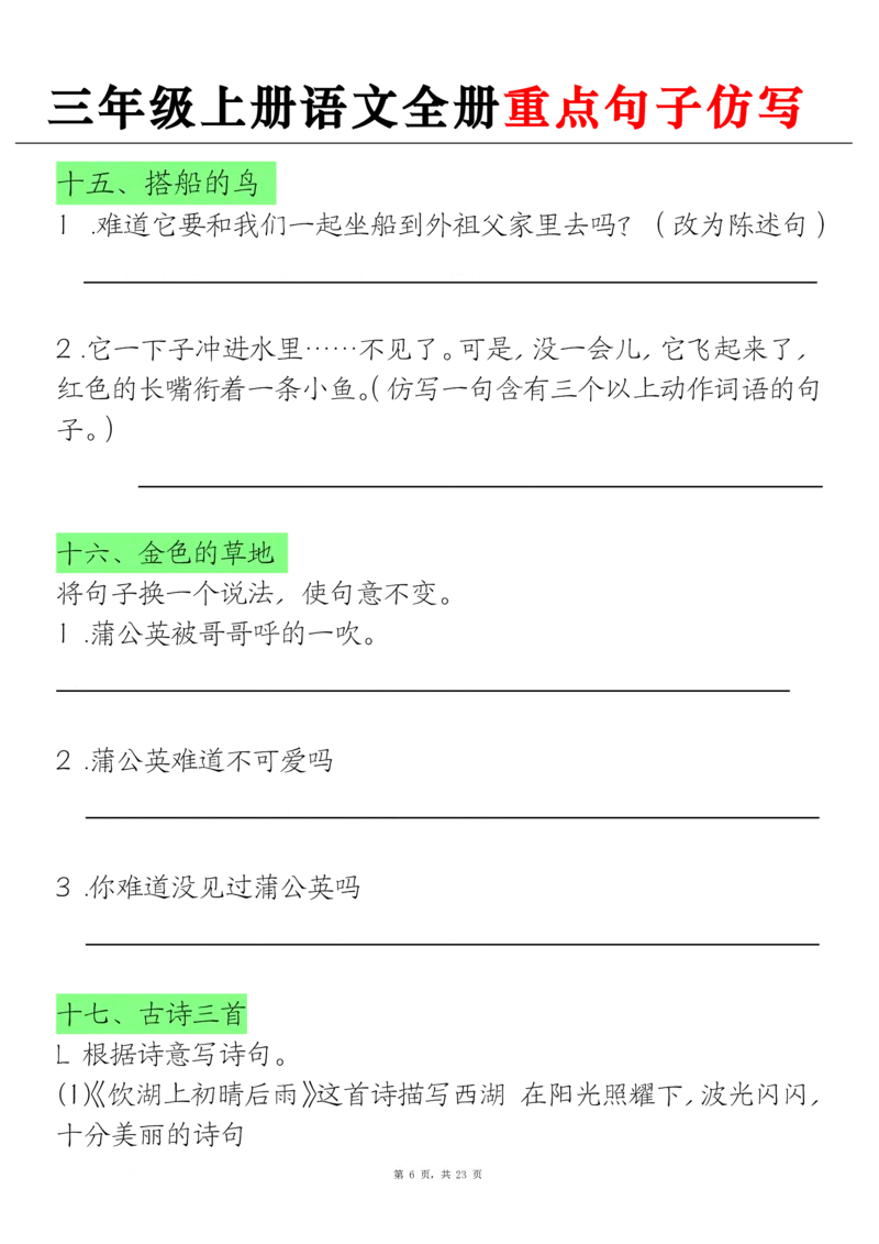 三上语文全册重点句子仿写(含答案23页)_1-6年级语文仿写_三年级上册语文仿写句子+练习(1)