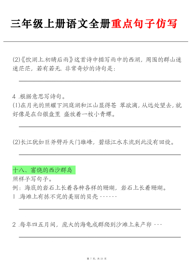 三上语文全册重点句子仿写(含答案23页)_1-6年级语文仿写_三年级上册语文仿写句子+练习(1)