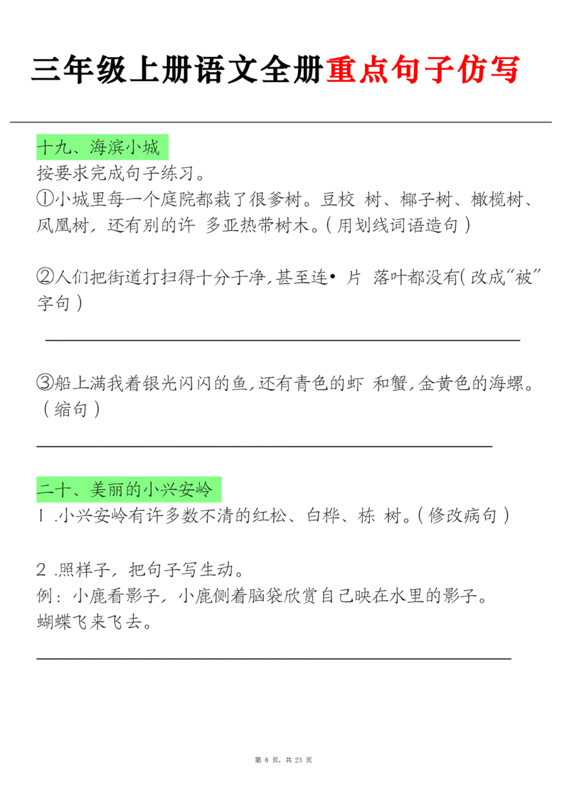 三上语文全册重点句子仿写(含答案23页)_1-6年级语文仿写_三年级上册语文仿写句子+练习(1)