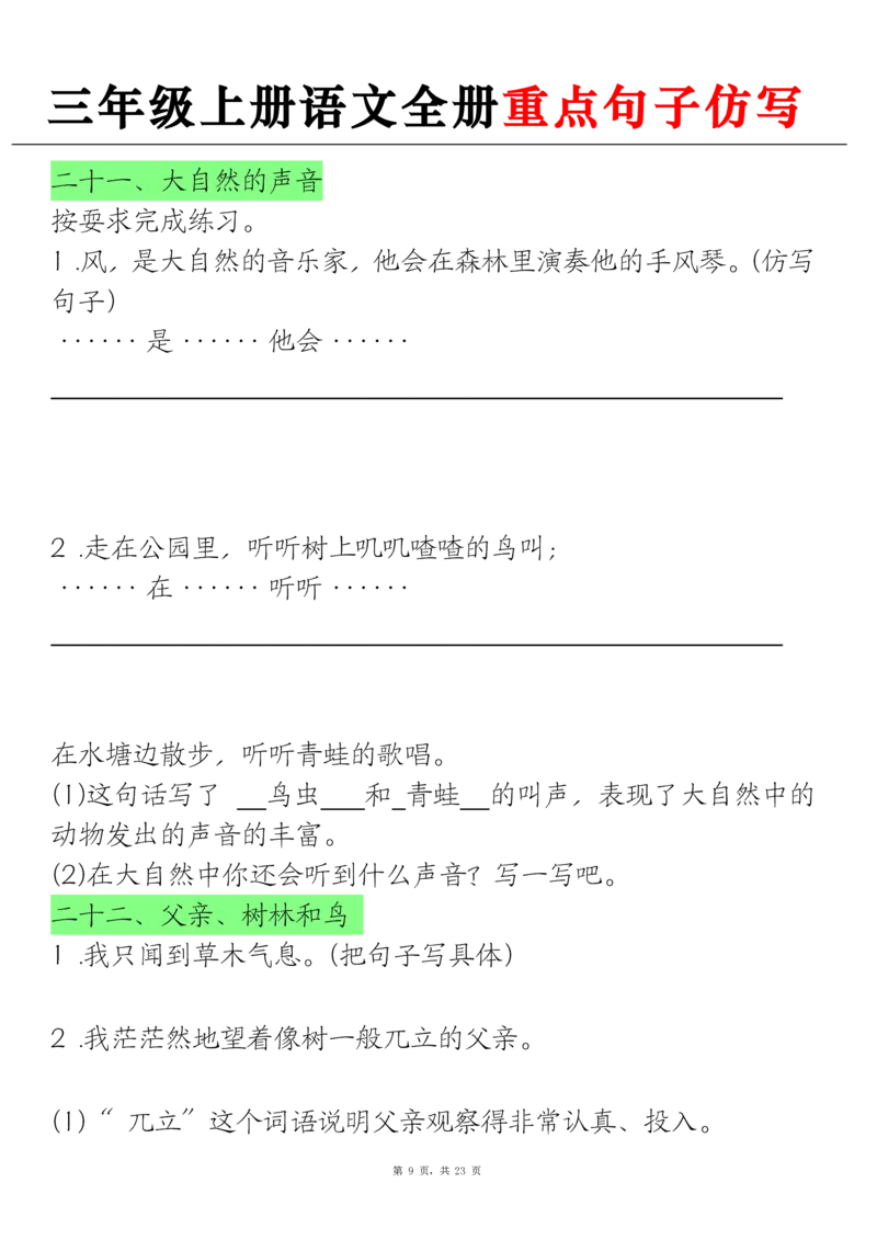 三上语文全册重点句子仿写(含答案23页)_1-6年级语文仿写_三年级上册语文仿写句子+练习(1)