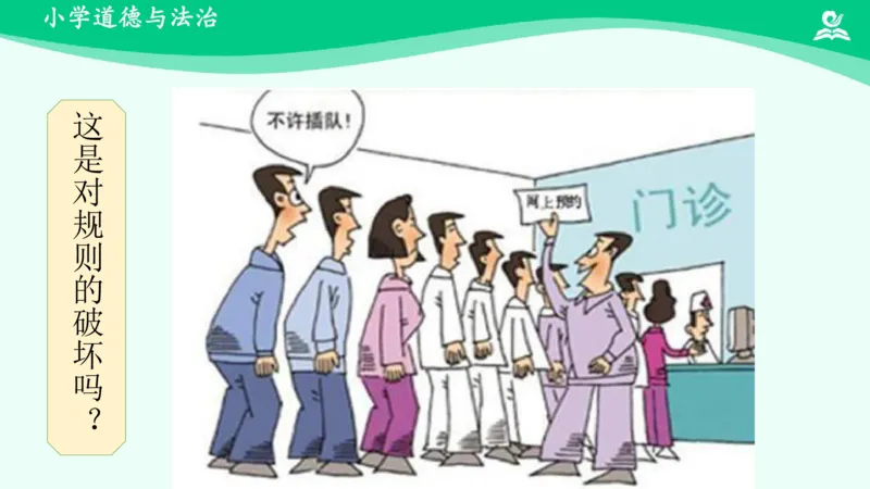 10生活离不开规则_课件2_三年级上下册资料_小学三年级学习资料-25年更新版_3-08、小学三年级道法下册_课时练与课件