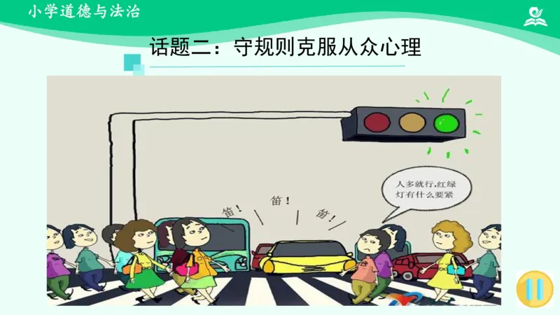 10生活离不开规则_课件2_三年级上下册资料_小学三年级学习资料-25年更新版_3-08、小学三年级道法下册_课时练与课件