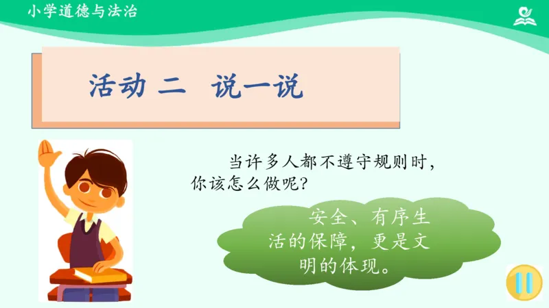 10生活离不开规则_课件2_三年级上下册资料_小学三年级学习资料-25年更新版_3-08、小学三年级道法下册_课时练与课件