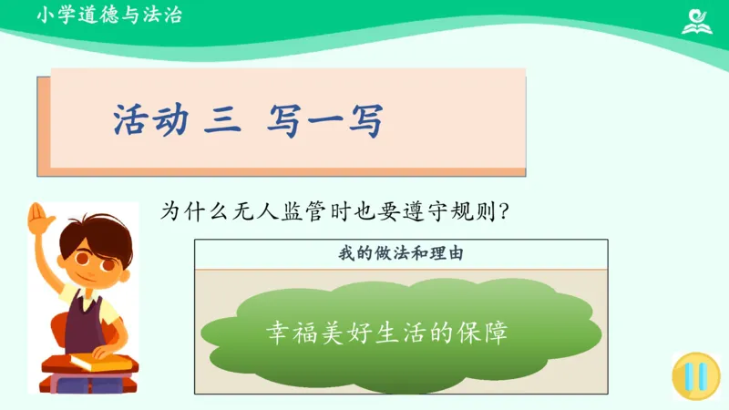 10生活离不开规则_课件2_三年级上下册资料_小学三年级学习资料-25年更新版_3-08、小学三年级道法下册_课时练与课件
