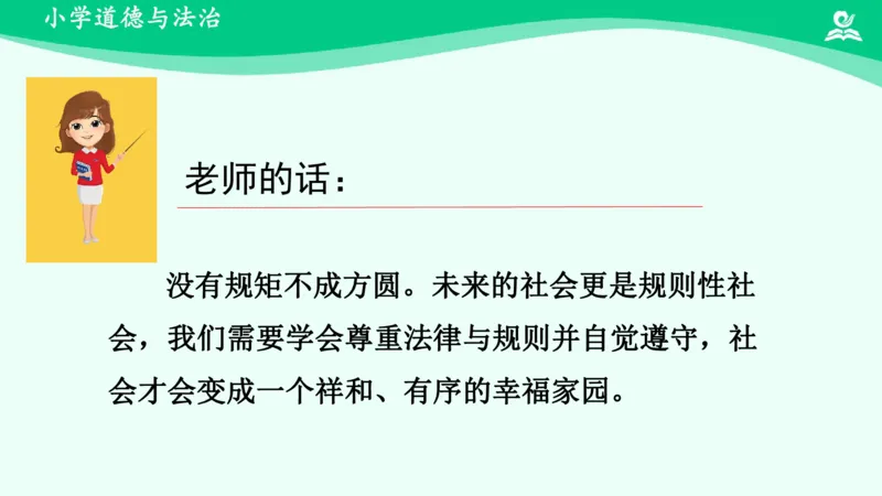 10生活离不开规则_课件2_三年级上下册资料_小学三年级学习资料-25年更新版_3-08、小学三年级道法下册_课时练与课件