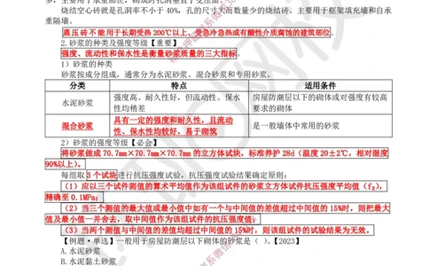 08.第7讲-21混凝土及组成材料、砌体材料的性能与应用_2026年一级建造师_2026年一建建筑_2025年一建建筑SVIP_02-基础精讲✿高端面授✿深度强化_孙凌志