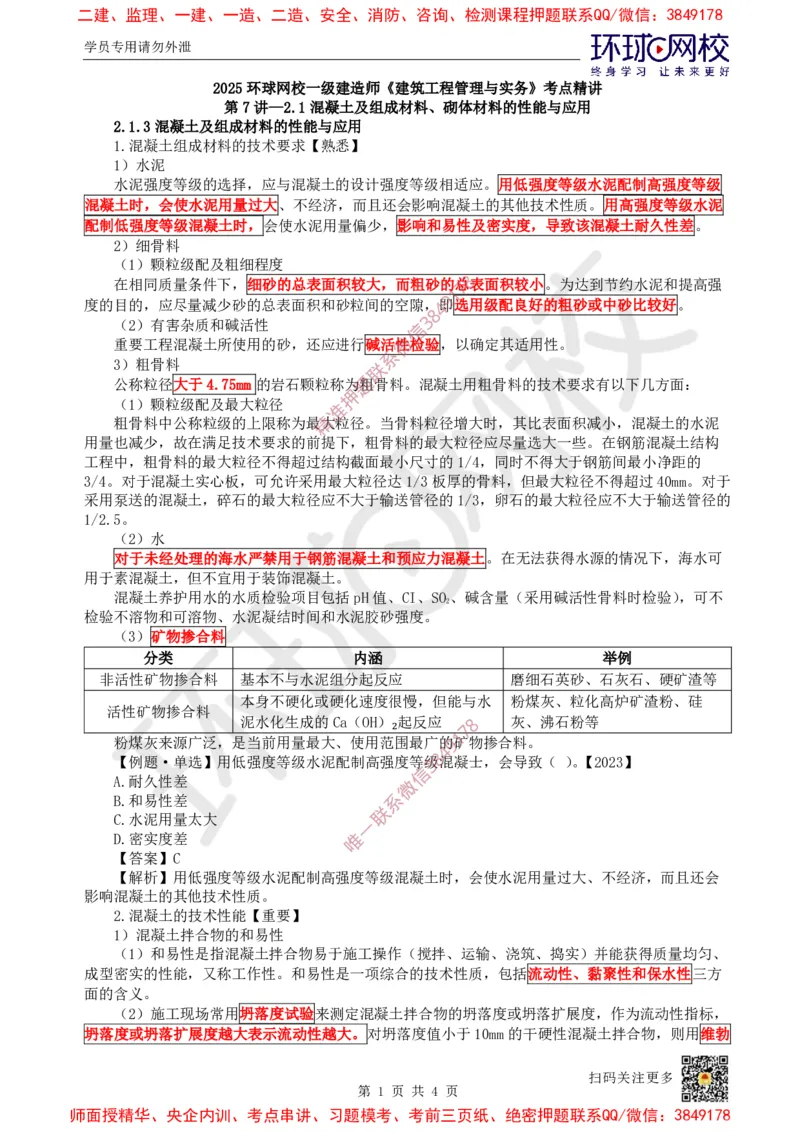 08.第7讲-21混凝土及组成材料、砌体材料的性能与应用_2026年一级建造师_2026年一建建筑_2025年一建建筑SVIP_02-基础精讲✿高端面授✿深度强化_孙凌志