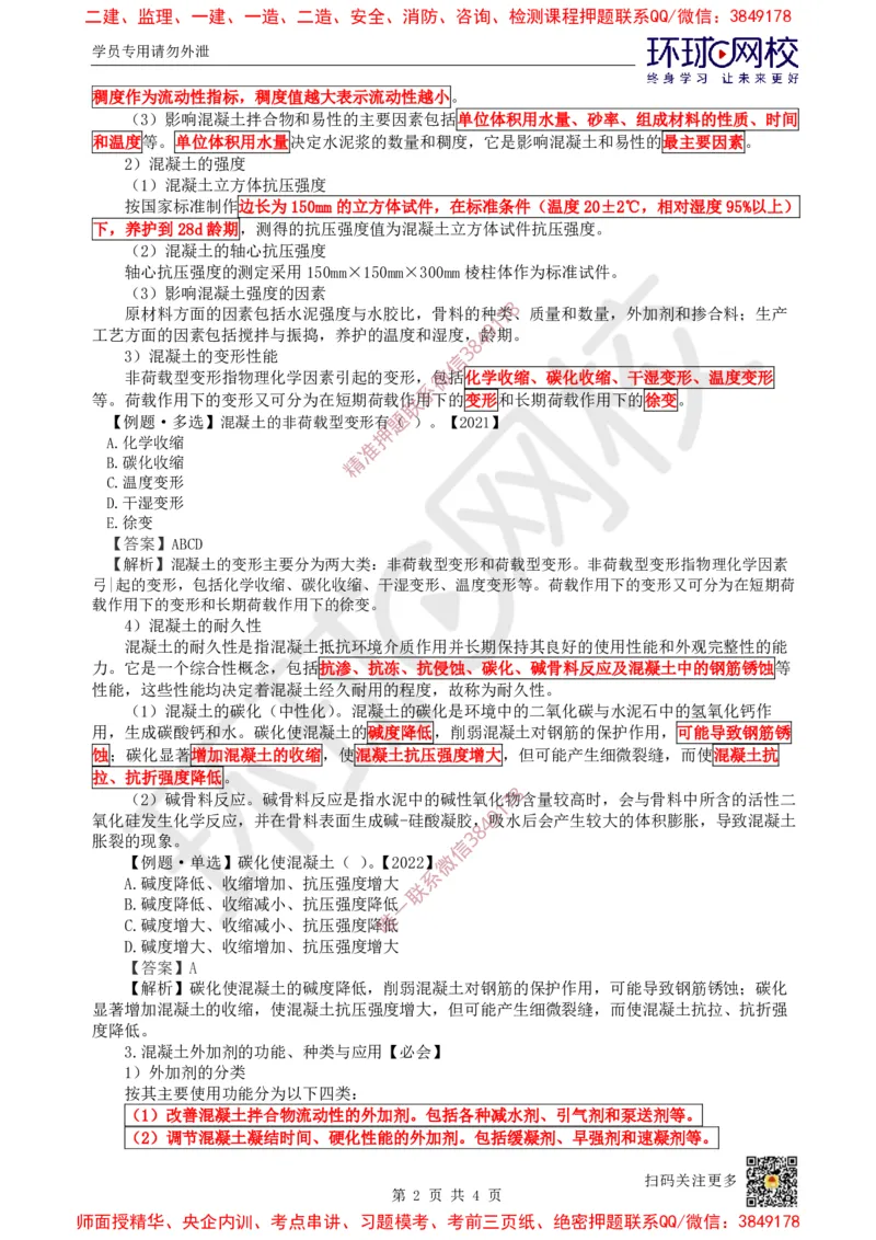 08.第7讲-21混凝土及组成材料、砌体材料的性能与应用_2026年一级建造师_2026年一建建筑_2025年一建建筑SVIP_02-基础精讲✿高端面授✿深度强化_孙凌志