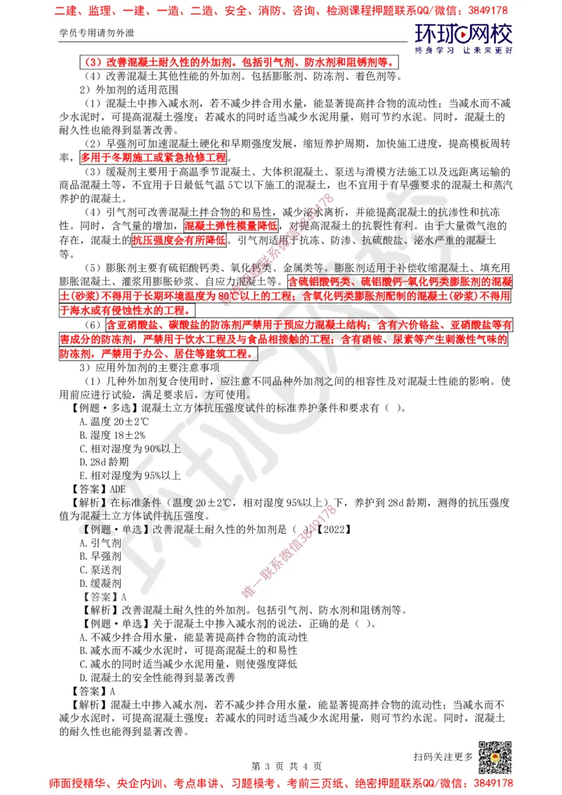 08.第7讲-21混凝土及组成材料、砌体材料的性能与应用_2026年一级建造师_2026年一建建筑_2025年一建建筑SVIP_02-基础精讲✿高端面授✿深度强化_孙凌志