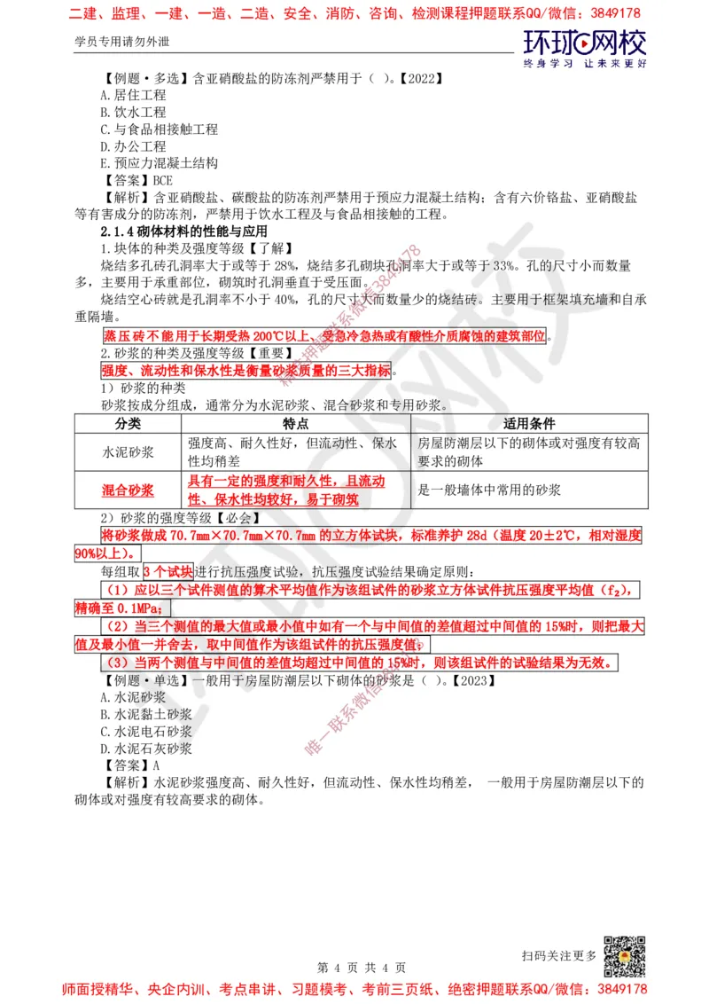 08.第7讲-21混凝土及组成材料、砌体材料的性能与应用_2026年一级建造师_2026年一建建筑_2025年一建建筑SVIP_02-基础精讲✿高端面授✿深度强化_孙凌志