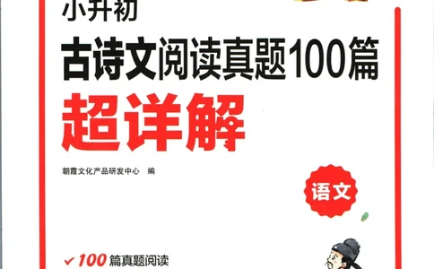 王朝霞小升初古诗文阅读真题100篇语文_2024年人教版小学数学一二三四五六年级上册下册期中期末试a0747_小学全科《同步练习+精品试卷》打包下载（1-6年级单元月考期中期末试卷）