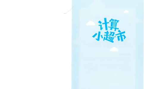 3年级10月_一年级1-12月计算小超市_三年级1-12月计算小超市