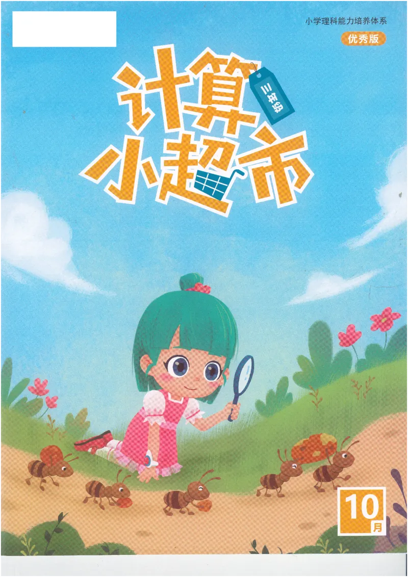 3年级10月_一年级1-12月计算小超市_三年级1-12月计算小超市