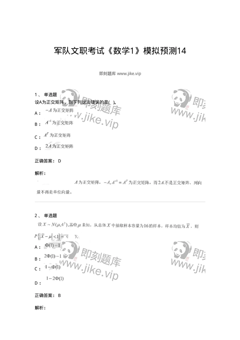 0-军队文职考试《数学1》模拟预测14-325676_军队文职(1)_01.军队文职真题-专业课_（全）版本一（历年真题+章节练习+模拟题）_数学1(军队文职)_预测模拟_题目+解析
