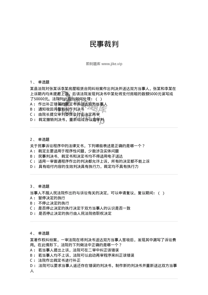 504050116-民事裁判-196958_军队文职(1)_01.军队文职真题-专业课_（全）版本一（历年真题+章节练习+模拟题）_法学(军队文职)_章节练习_纯题目