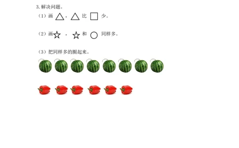 1.3练习一_一年级上下册资料_小学一年级学习资料-25年更新版_1-03、小学一年级数学上册_人教版_02、课时练习_第一单元准备课