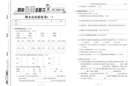 期末夺冠总复习&middot;语文5年级上_2024年人教版小学数学一二三四五六年级上册下册期中期末试a0747_小学全科《同步练习+精品试卷》打包下载（1-6年级单元月考期中期末试卷）_期末总复习